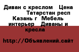 Диван с креслом › Цена ­ 15 000 - Татарстан респ., Казань г. Мебель, интерьер » Диваны и кресла   